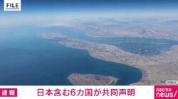 「ホルムズ海峡の事実上の封鎖を非難」日英独仏伊蘭6カ国が共同声明