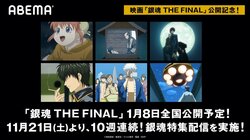 映画『銀魂 THE FINAL』公開記念！10週連続で『銀魂』人気長編をABEMA一挙配信決定