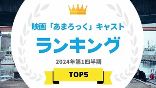 映画『あまろっく』に出演しているタレントランキング 1位は中条あやみ 【タレントパワーランキング】