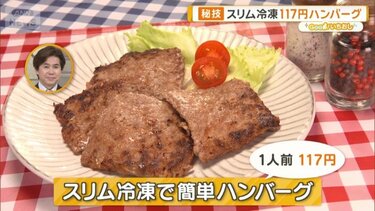 冷凍”で食費が変わる？ 簡単・おいしい家計の味方 プロが教える節約