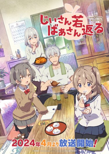 アニメ「じいさんばあさん若返る」はいつから？放送局・配信・声優は