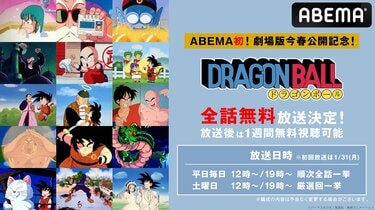 ABEMA初『ドラゴンボール』全153話 1月31日より平日毎日順次一挙放送