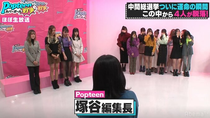 まさかあの子も…4人脱落に編集長も涙声、嗚咽する子も…『第3次ポプ戦』中間総選挙、栄光の第1位は？ 12枚目