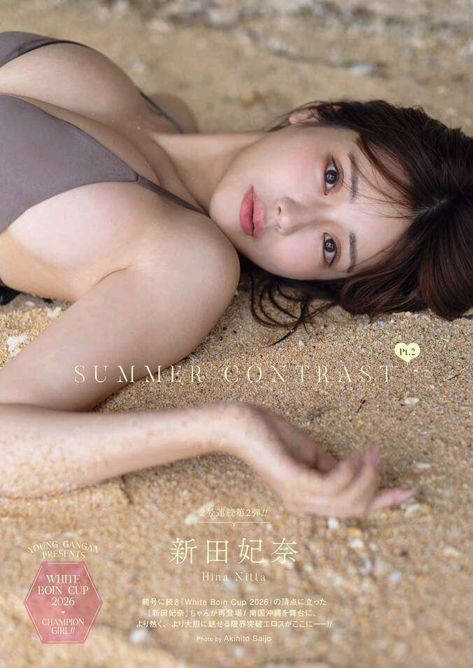 巻末グラビア：新田妃奈