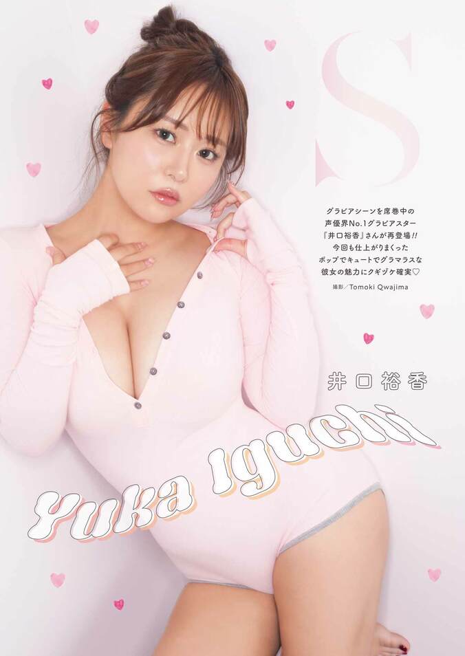 巻頭グラビア：井口裕香