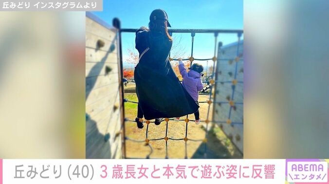 【写真・画像】37歳で出産・丘みどり（40）、3歳長女と“本気で遊ぶ姿”に反響「この写真を撮っているのはパパなのかなあ？」　2枚目