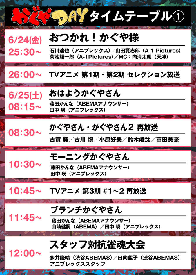 24時間かぐや様祭り！『かぐやDAY』のタイムテーブルを解禁　アニメ振り返り放送やメインキャスト出演の特番も 3枚目