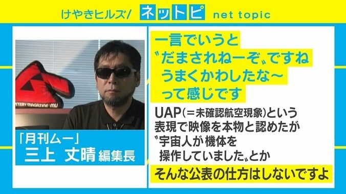 米海軍が未確認飛行物体を「本物」認定し話題に、『月刊ムー』編集長の見解は？ 3枚目