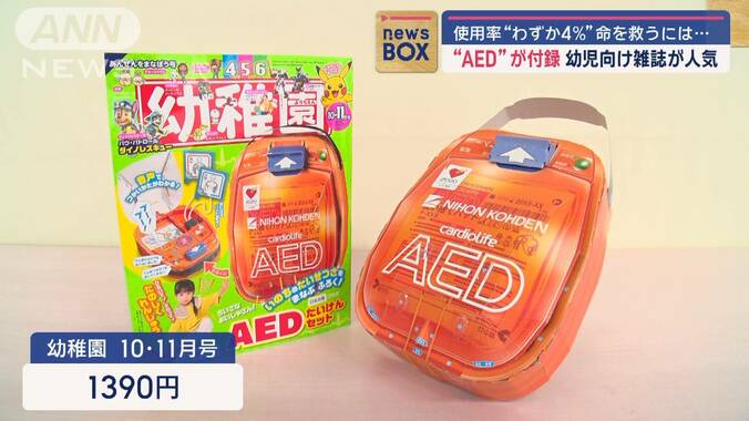 付録は“AED”　幼児向け雑誌が人気　使用率“わずか4％”命を救うには… 1枚目