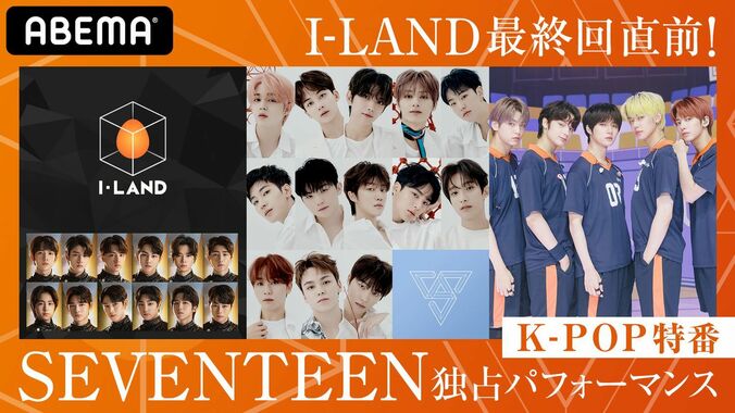 SEVENTEENの新曲独占パフォーマンスを初公開！TXT未公開映像＆最終回直前『I-LAND』を徹底解剖 1枚目