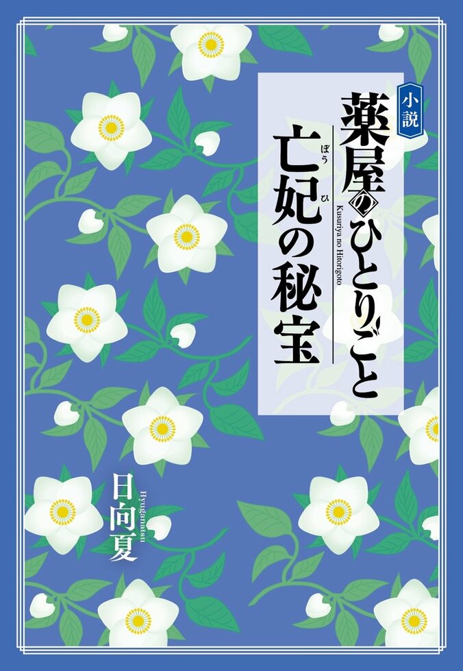 『小説 薬屋のひとりごと 亡妃の秘宝』カバーデザイン