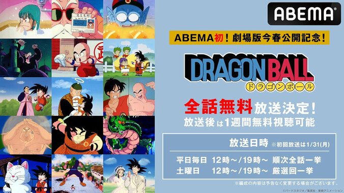 ABEMA初『ドラゴンボール』全153話 1月31日より平日毎日順次一挙放送！土日は厳選回を放送 1枚目
