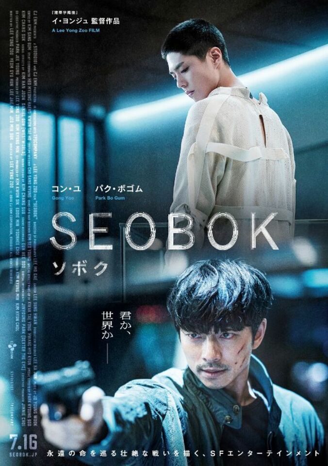 コン・ユ＆パク・ボゴム出演『SEOBOK／ソボク』ポスター＆予告映像解禁 1枚目