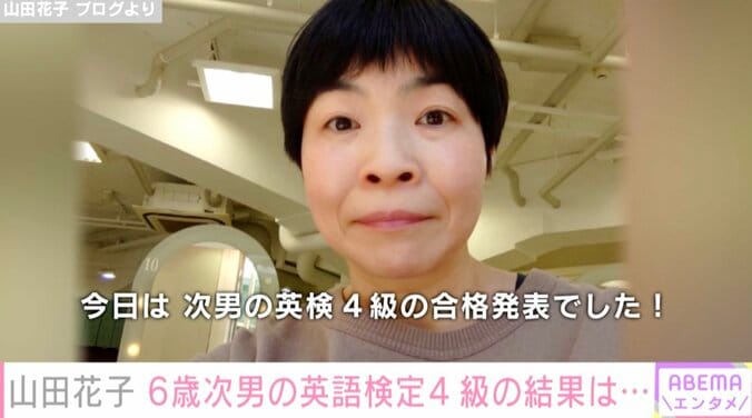 山田花子、6歳次男が“中学中級レベル”英検4級を受験「年長さんで4級にチャレンジしてスゴイ」とファン驚き 1枚目