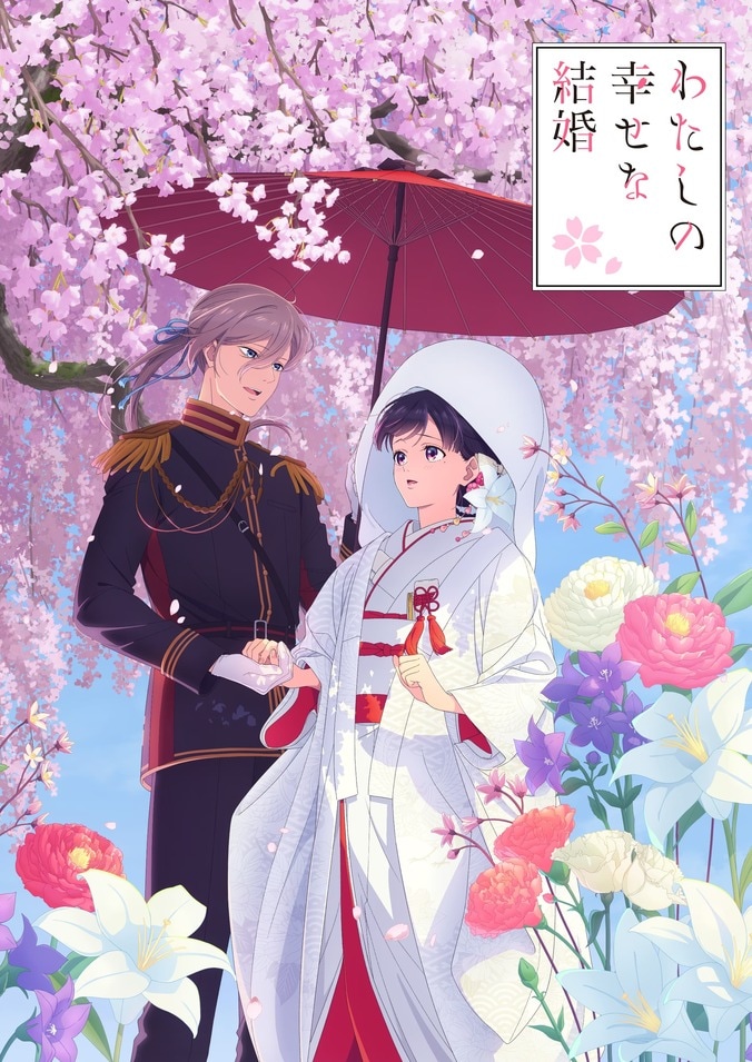 【写真・画像】「わたしの幸せな結婚」特別篇の放送日が10月25日に決定！PV公開＆長場君緒役はM・A・O　1枚目