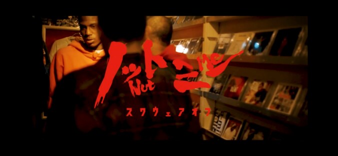 Square Offが日本に来日した際に撮影されたミュージックビデオが公開! 1枚目