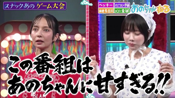 ベッキー「あのちゃんに甘すぎる」用意された緩すぎる罰ゲームに苦言 5枚目