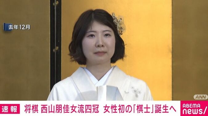 西山朋佳女流四冠