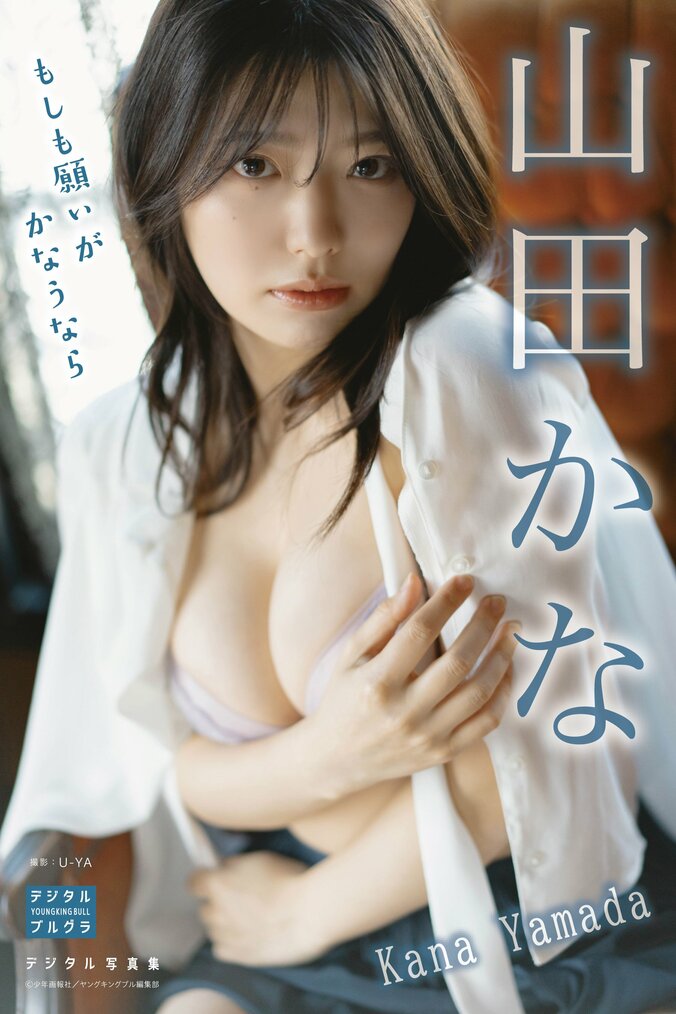 山田かなデジタル写真集『もしも願いがかなうなら』