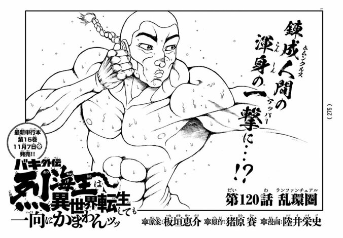 『バキ外伝　烈海王は異世界転生しても一向にかまわんッッ』