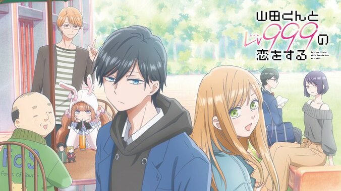 アニメ「山田くんとLv999の恋をする」番組サムネイル