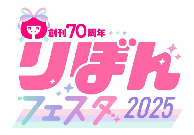 創刊70周年を迎える少女まんが誌「りぼん」の祭典、「りぼんフェスタ2025」が開催！　3枚目