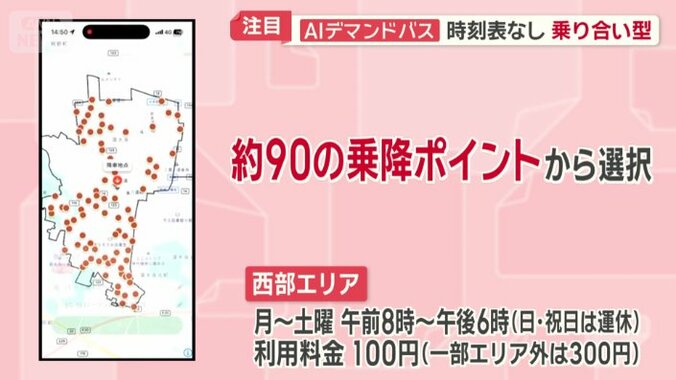 約90の乗降ポイントから選択