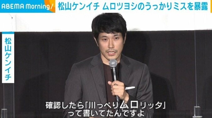 松山ケンイチ、ムロツヨシの“うっかり”を暴露「サインに“川っぺりムロリッタ”って書いてた」 2枚目