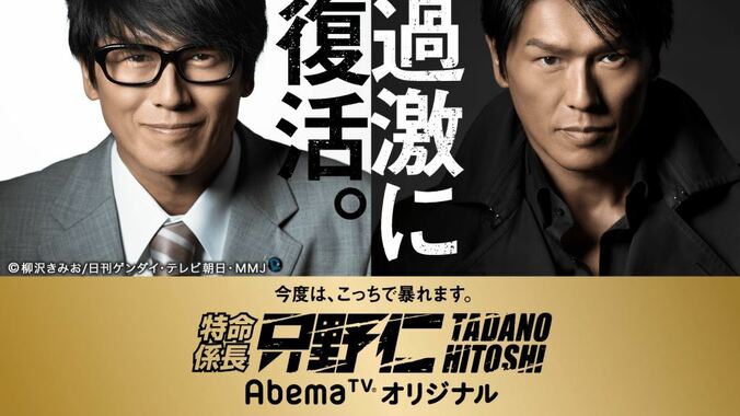 「特命係長　只野仁　AbemaTVオリジナル」第1話ゲスト決定のほか、一部あらすじを初公開 1枚目