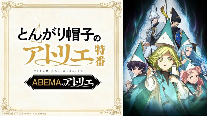 TVアニメ「とんがり帽子のアトリエ」特番レポート！花江夏樹らキャスト陣が語る作品の魅力と制作秘話 3枚目