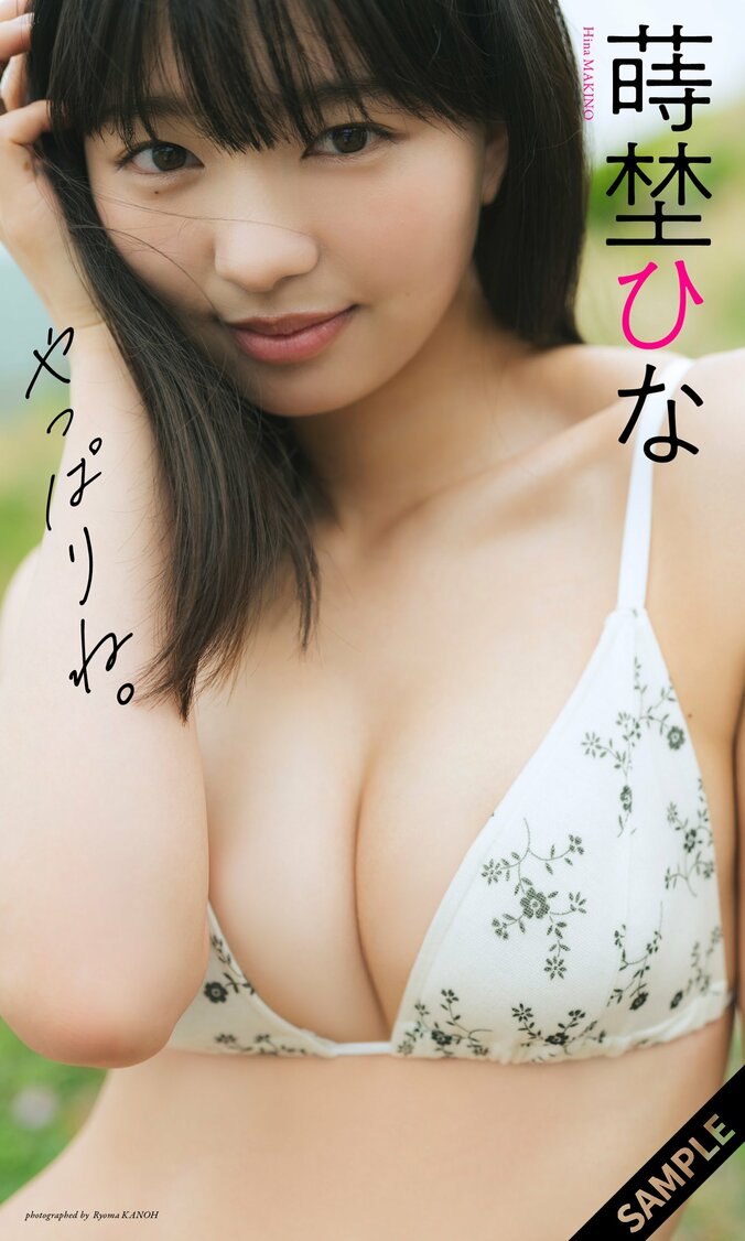 蒔埜ひな デジタル写真集『やっぱりね。』