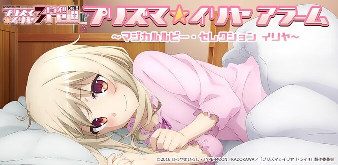 TVシリーズ『Fate/Kaleid liner プリズマ☆イリヤ』のアラームアプリが配信開始 1枚目