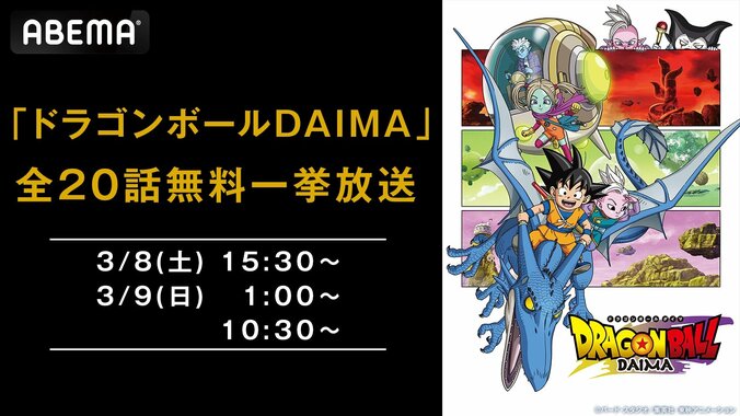 【写真・画像】『ドラゴンボールDAIMA』3月8日＆9日に全話一挙放送が決定！鳥山明が手がけた完全新作をイッキ見　1枚目