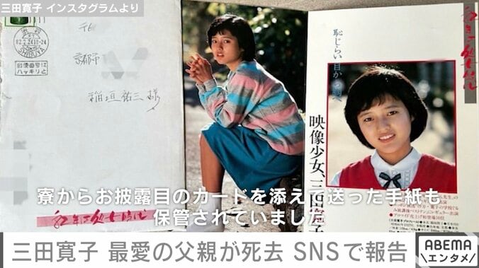 三田寛子、最愛の父の“遺品”を公開「箱の中には、私の幼稚園から高校までの通信簿や、芸能界デビューの頃の新聞や雑誌の切り抜き、実家に届いたファンの方からのお手紙など大切に残してくれていました」 1枚目