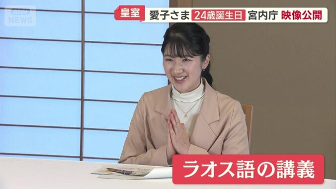 ラオス語の講義を笑顔で受けられる愛子さま