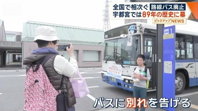 バスに別れを告げに来た人