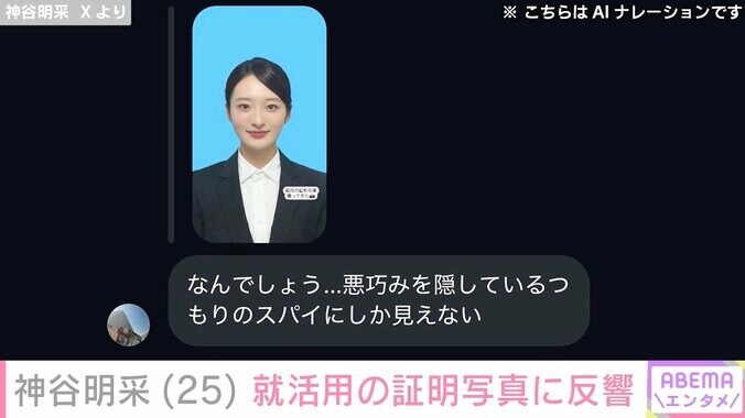 【写真・画像】「ミス東大脱ぎました」神谷明采、就活用の証明写真に反響　2枚目