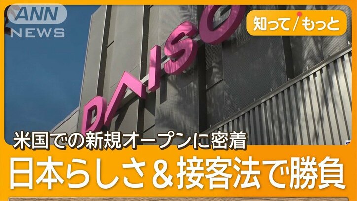 ダイソーの米国での新規オープンに密着　目標は「5年後に1000店舗」
