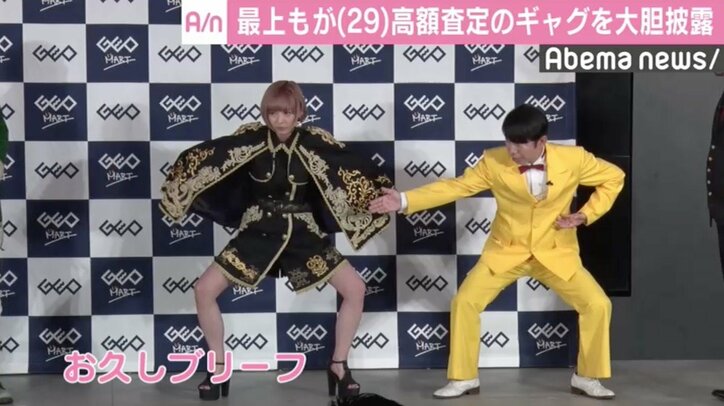 最上もが、ダンディ坂野の一発ギャグ「お久しブリーフ」を大胆披露
