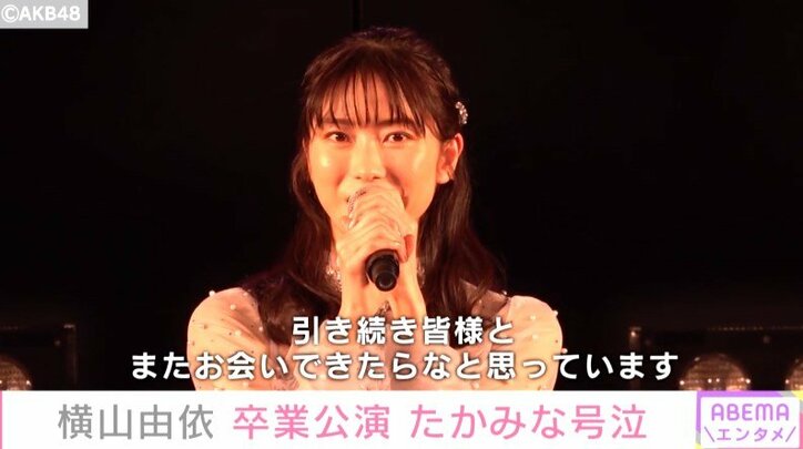 AKB48・横山由依、涙の総監督バトン引き継ぎ「美音に繋げられて」 1枚目