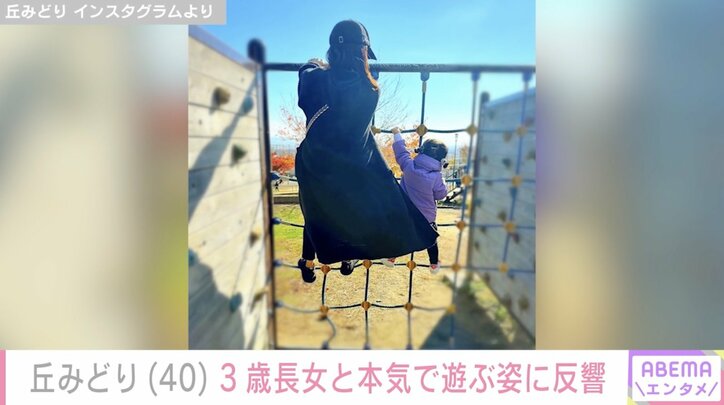 【写真・画像】37歳で出産・丘みどり(40)、3歳長女と“本気で遊ぶ姿”に反響「この写真を撮っているのはパパなのかなあ?」 2枚目