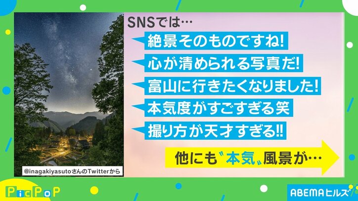 「絶景そのもの」幻想的な“富山の本気”に魅了される人続出