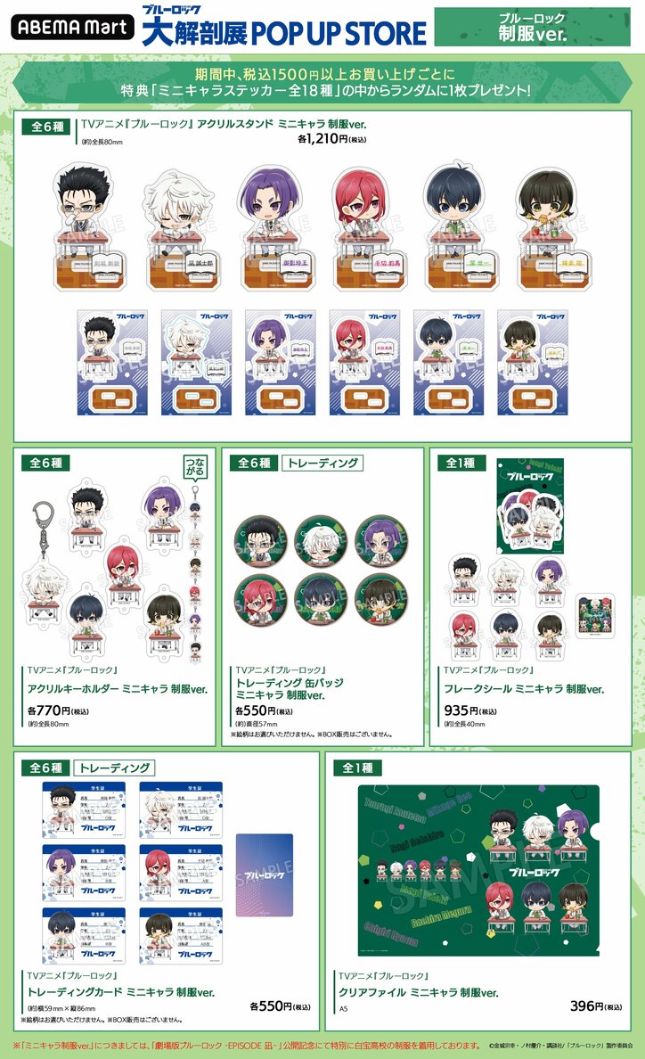 【写真・画像】『ブルーロック 大解剖展 POP UP STORE』凪や潔ら6人全員の制服姿も…グッズ＆展示内容が一部解禁　5枚目