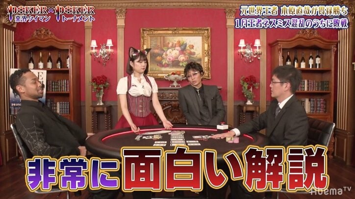プロ級・GACKTもうなるポーカー世界王者の戦略　「いい番組！」と自画自賛