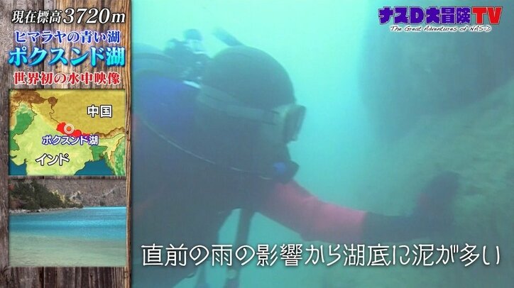 「ナスD大冒険TV」“ヒマラヤの青き瞳”ポクスンド湖、驚きの水中映像が公開