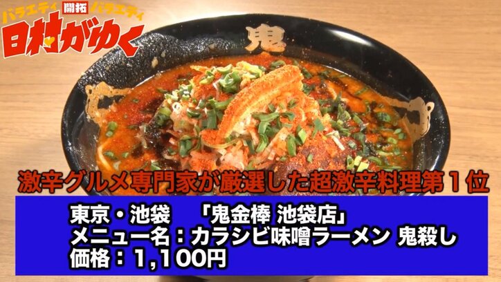 バナナマン日村、辛さの限界に挑戦！「鬼殺しラーメン」で大絶叫