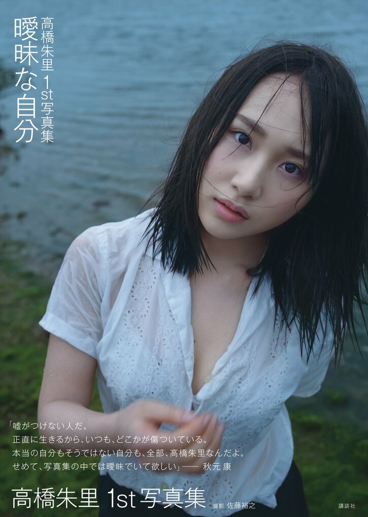 AKB48高橋朱里、1st写真集でランジェリーカットに挑戦「ファンのために頑張りました」