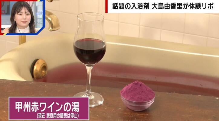 【写真・画像】うどん、名古屋めし、赤ワイン…6種の“入浴剤”を大島由香里がレポ「これはもう1回入りたい」 3枚目