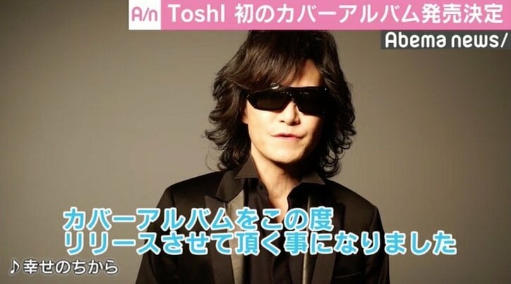 ToshI、自身初のカバーアルバム発売決定　歌うのは「涙した曲、救ってもらった曲」