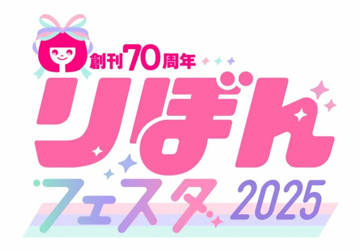 創刊70周年を迎える少女まんが誌「りぼん」の祭典、「りぼんフェスタ2025」が開催！　3枚目